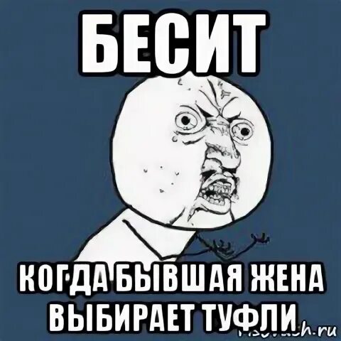 Бесит жена бывшего. Жена бесит. бешеная жена.