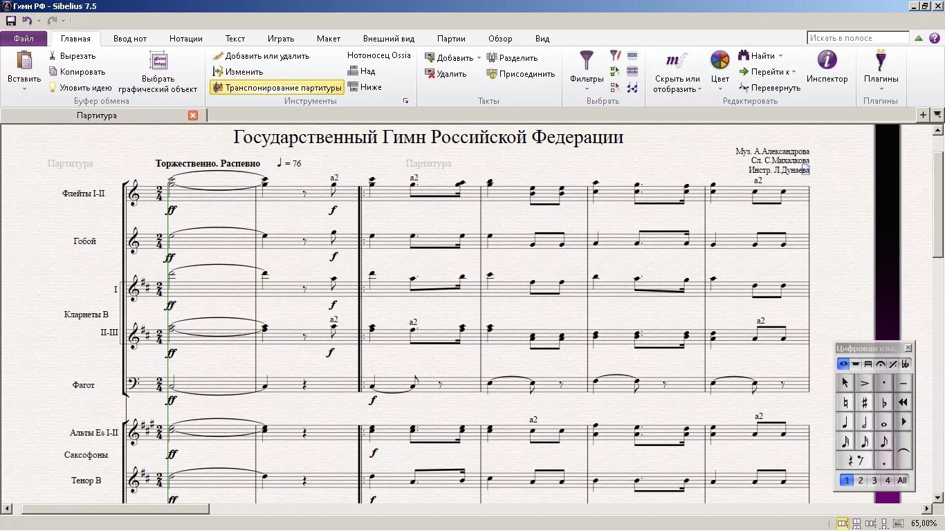 Партитура. Партитура для оркестра. Гимн России Ноты для оркестра. Гимн России Ноты.