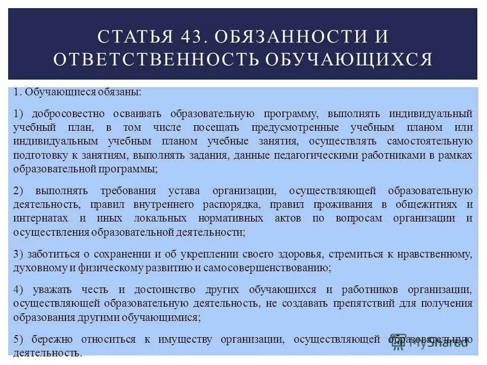 Ответственность обучающихся закон об образовании