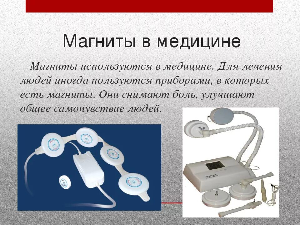 Магниты в медицине. Магнит для магнитотерапии. Магнитный аппарат в медицине. Использование электромагнитов в медицине. Смс в медицине