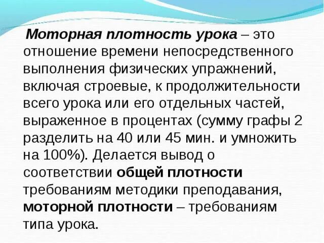 Отношение времени затраченное на выполнение физических упражнений. Моторная плотность урока. Двигательная плотность урока. Моторная плотность урока физкультуры. Моторная плотность занятия это.