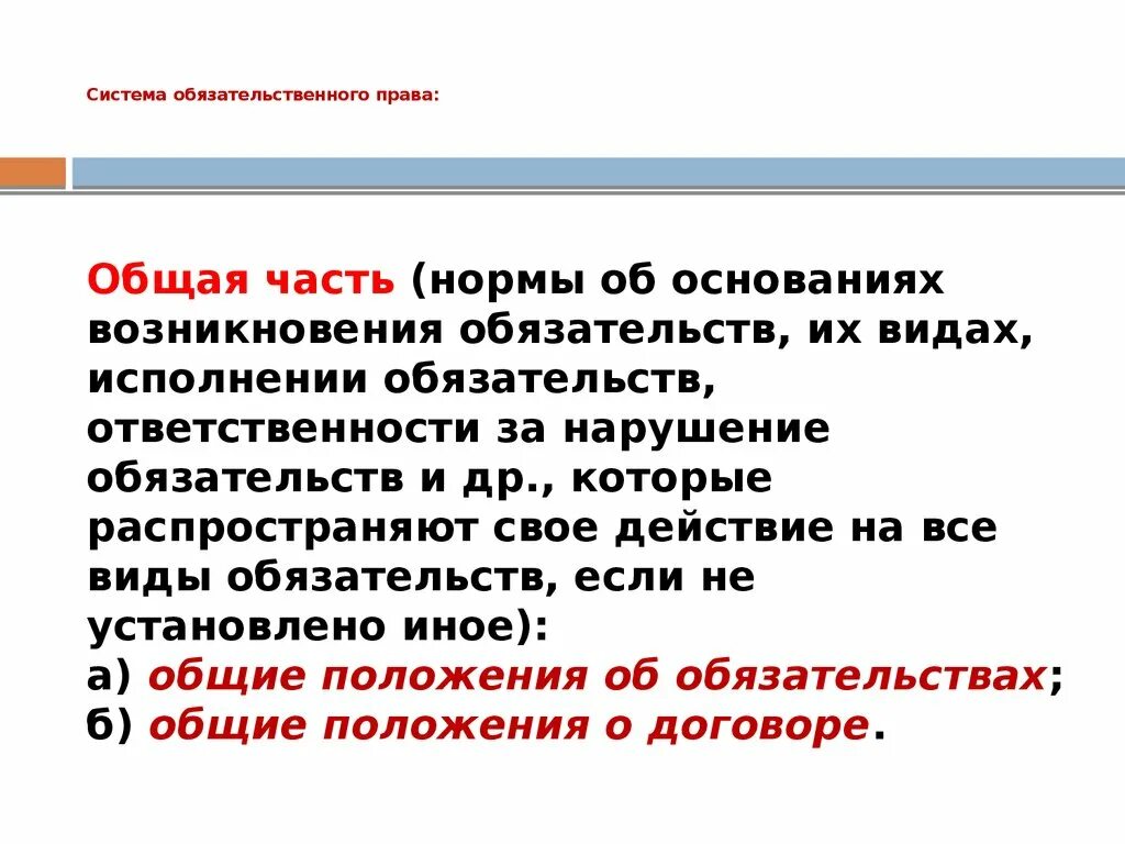 Обязательственное право общие положения. Обязательственное право система.