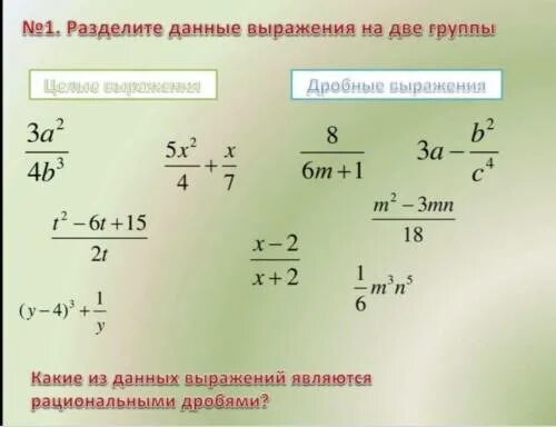 Разбейте выражения. Рационально дробные выражения. Целые и дробные рациональные выражения. Какие выражения являются дробными. Какие выражения являются рациональными дробями.