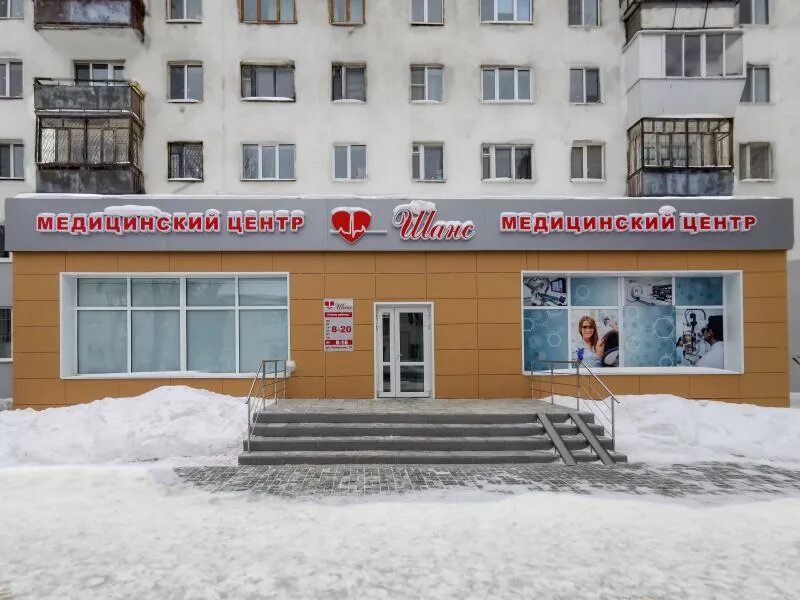 Шанс медицинский центр уралмаш. Шанс медицинский центр екатеринбург на чекистов. шефская 97 екатеринбург шанс медицинский центр. ул чекистов 16 екатеринбург. шанс медицинский центр екатеринбург уральских рабочих 55.