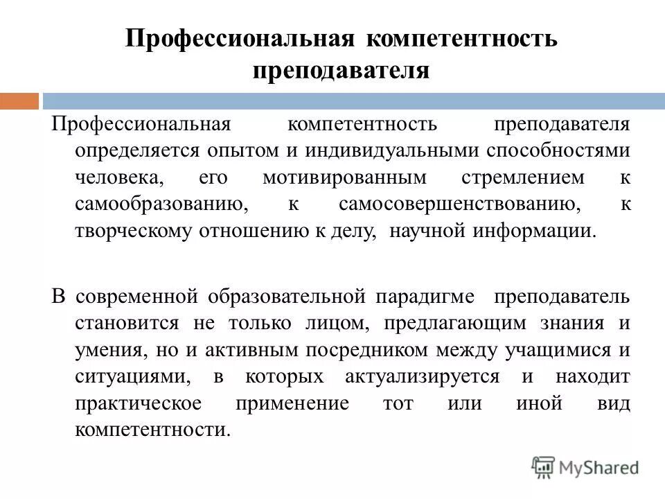 И определенных профессиональных знаний. Компетенции педагога. Профессиональная компетентность учителя. Компетенции преподавателя высшей школы. Профессиональные компетенции педагога.