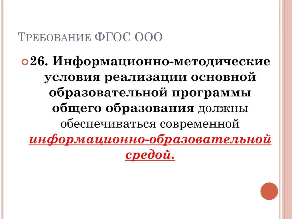 Условия реализации образовательной программы фгос ооо. Требования ФГОС ООО. Информационно-методические условия реализации ООП ООО. Информационно-методические условия. Требования ФГОС К условиям.