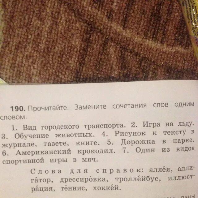 Замените сочетание слов 1 словом. Прочитайте замените сочетания слов одним словом вид городского. Прочитайте сочетания слов. Заменить сочетание слов одним словом.