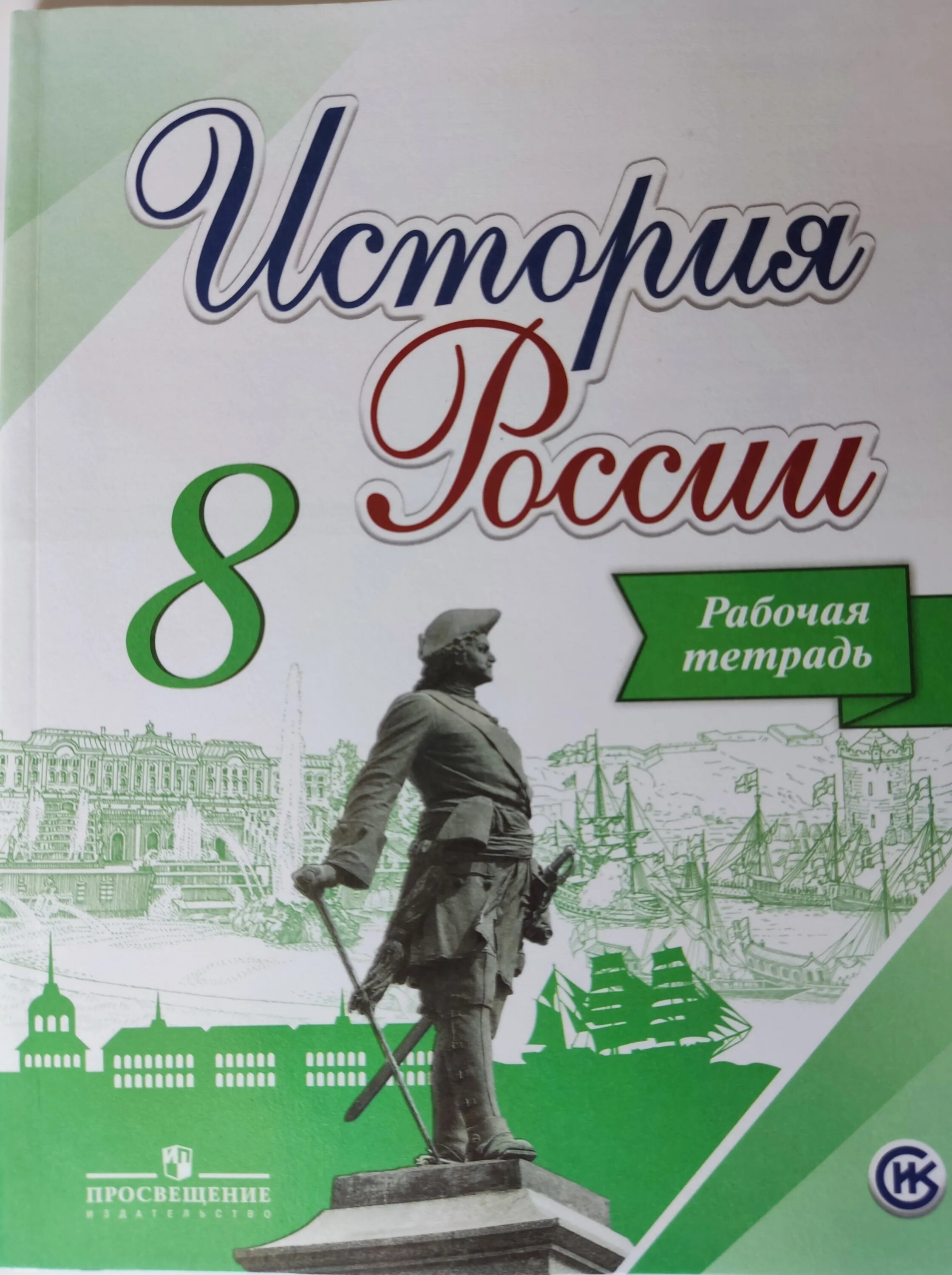 История россии учебник н класс арсентьев. Рабочая тетрадь по истории России 8 класс ФГОС. Рабочая тетрадь по истории 8 кл Артасов. Рабочая тетрадь по истории России 8 класс Торкунов. Рабочая тетрадь по истории 8 класс Данилов.