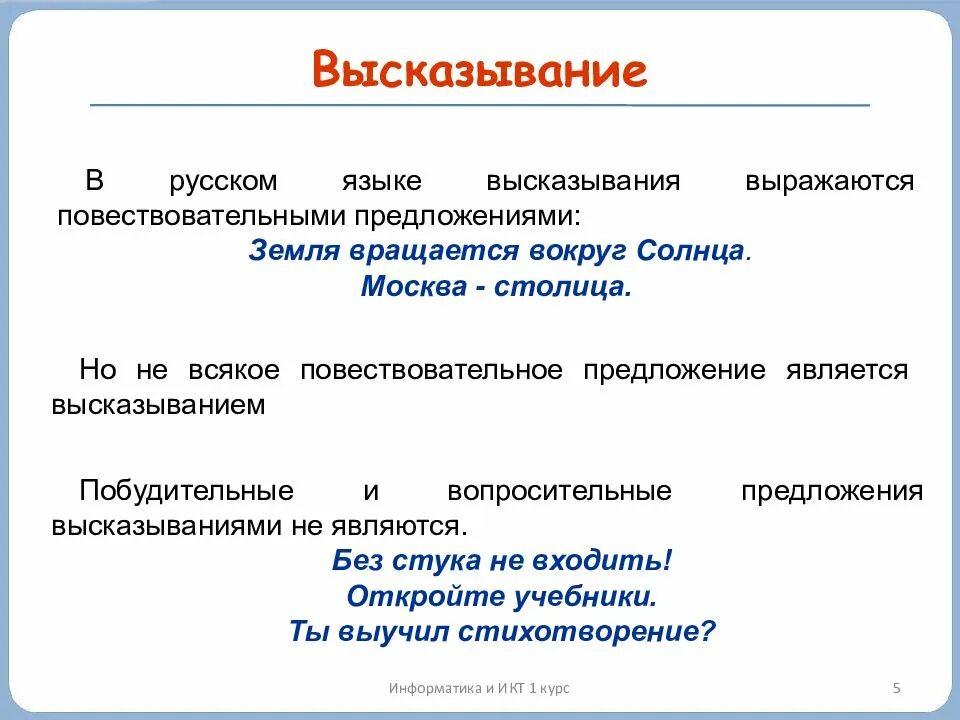 Предложение и высказывание. Высказыванием является предложение. Высказывание это в информатике. Предложения которые являются высказываниями примеры.