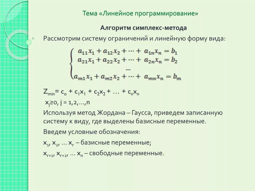 Алгоритмы решения линейного программирования. Симплекс-метод решения задач линейного программирования алгоритм. Линейное программирование. Задача линейного программирования симплекс методом. Линейное программирование темы.