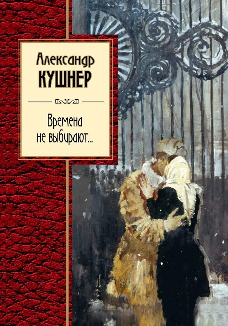 Книга время стихи. Времена не выбирают... Книга.