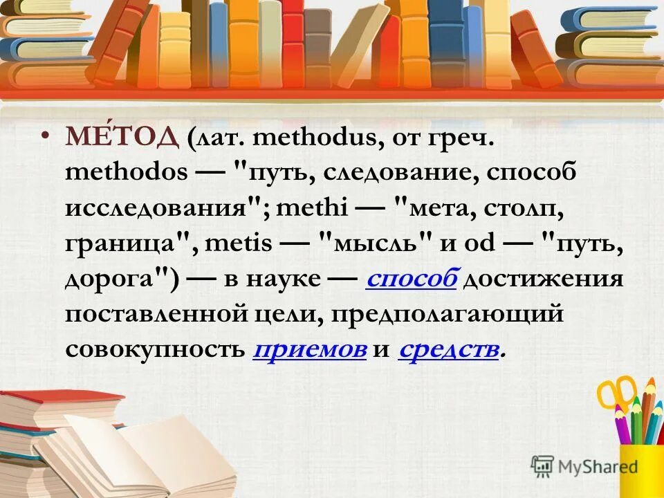 Метод лат. Индуктивные и дедуктивные методы мышления. Метод лат. Метод лат. Это:.