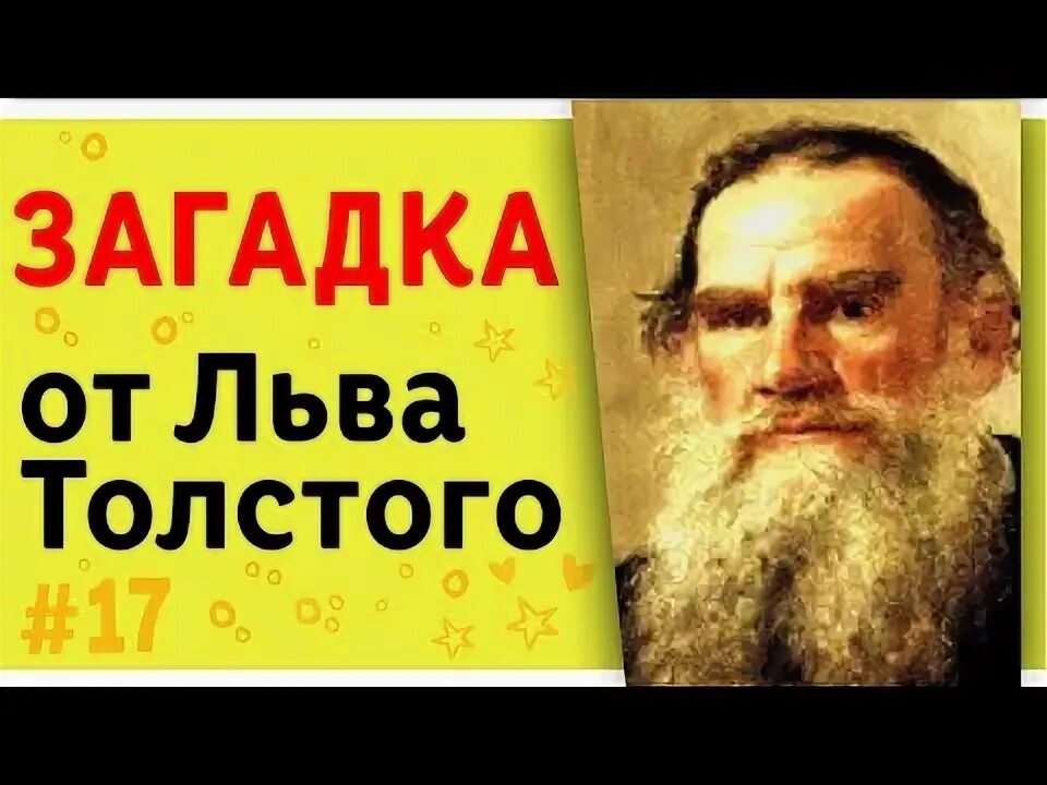 Толстой про шапку ответ. Загадка Льва Толстого. Загадки Льва Толстого для детей. Загадки Толстого. Лев толстой загадки.