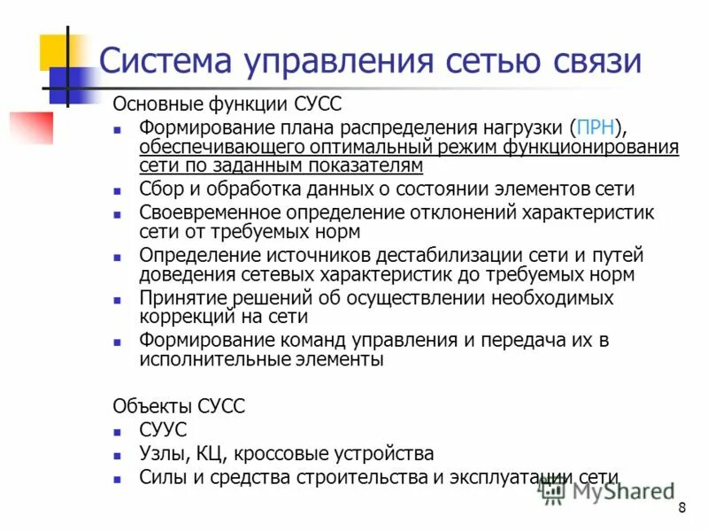 Функционирование сетей связи