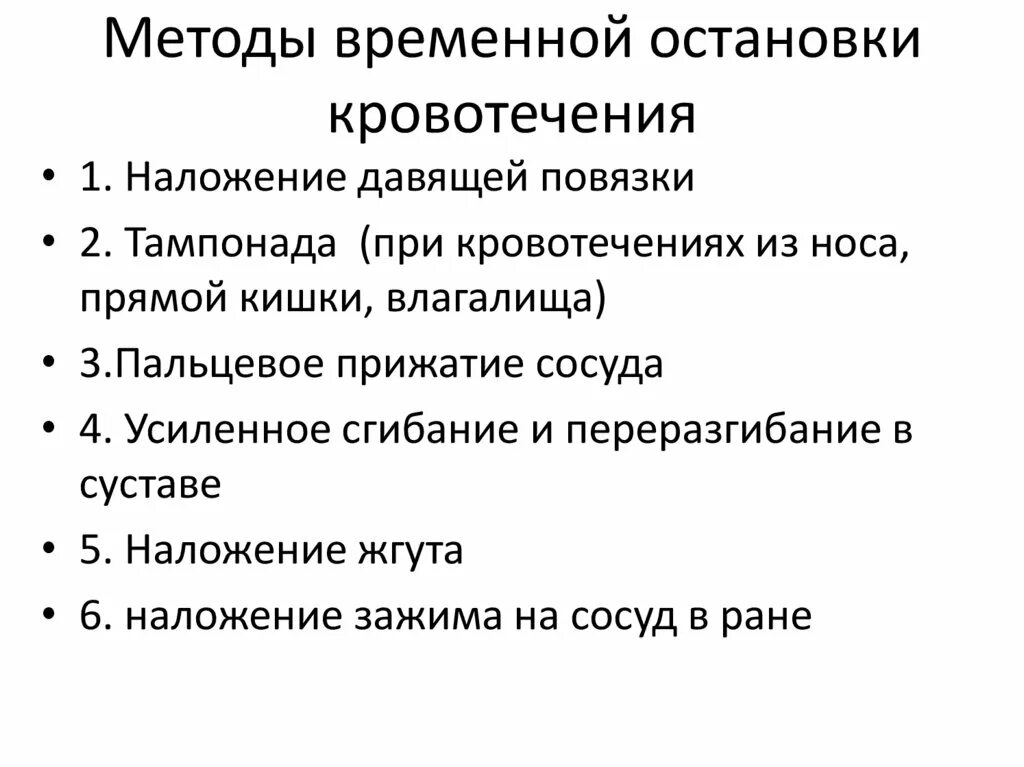 Методы временной остановки наружного кровотечения. . Наружные кровотечения. Методы временной остановки кровотечения.. Остановка наружного кровотечения алгоритм. Алгоритм временной остановки наружного кровотечения.