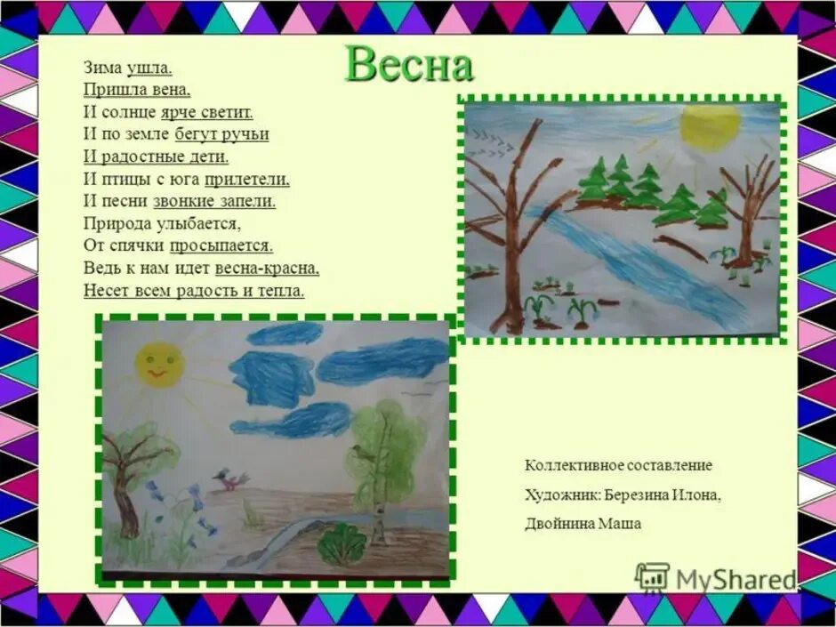 Стихи о весне для детей. Стих про весну. Стихотворение о весне. Детские весенние стихи.