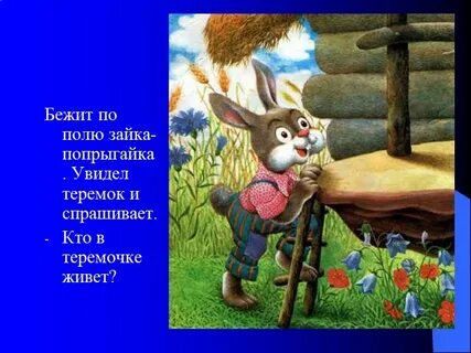 Зайка попрыгайка