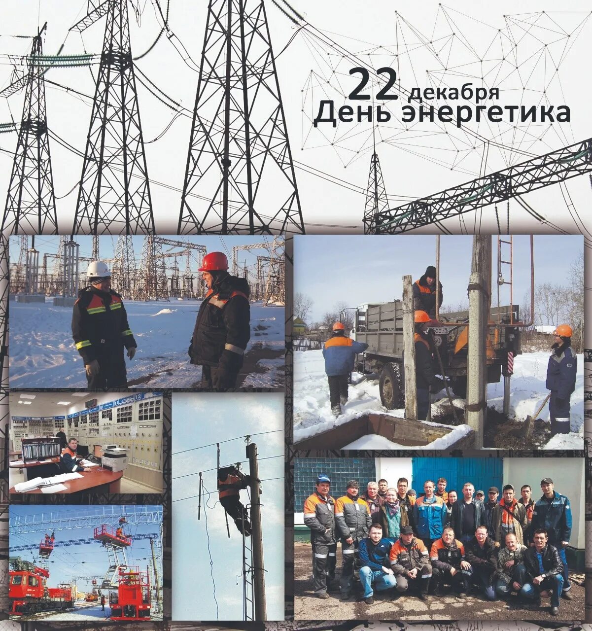 22 декабря день энергетика. С днём энергетика картинки прикольные. С днём энергетика открытки. С праздником днем энергетика. С днем энергетика.