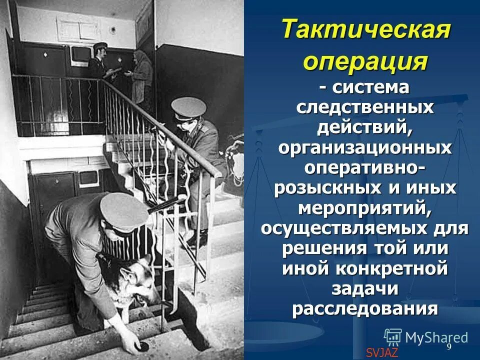 Тактическая операция в криминалистике. Криминалистика презентация. Презентация на тему криминалист. Криминалистическая фотография.