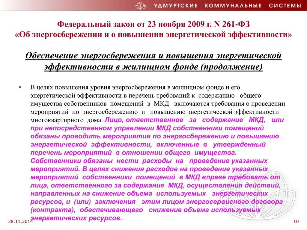 Федеральный закон о 23.11.2009 № 261-ФЗ. ФЗ 261. ФЗ энергоэффективность и энергосбережение. 261 ФЗ об энергосбережении. Фз 261 от 2009 с изменениями