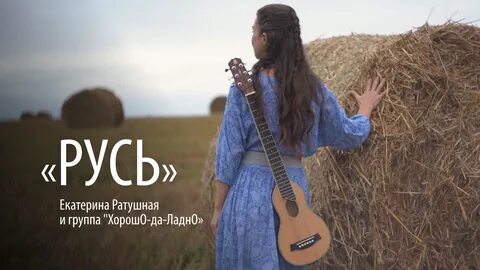 Кто поет песню русь