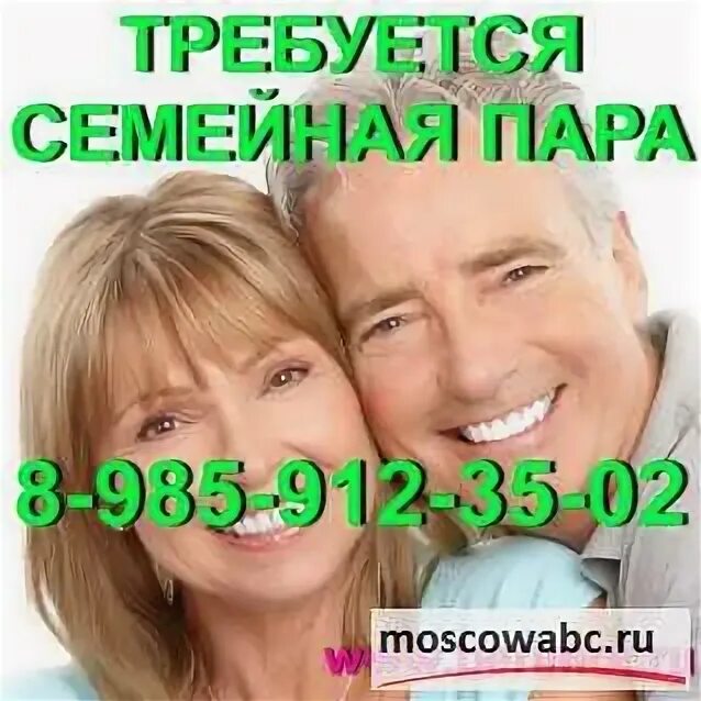 Ищу работу семейная пара. Объявления работа семейная. Требуется семейная пара. Реклама работы в интернете. Семейная пара работники.