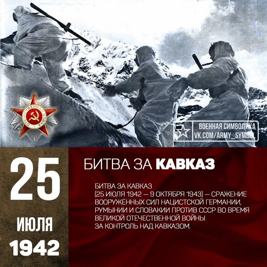 Даты военной великой отечественной войны. Битва за Кавказ 1942-1943. 9 Октября 1943 года битва за Кавказ. Битва за Кавказ 9 октября 1943 день воинской славы. 25 Июля 1942 года началась битва за Кавказ.