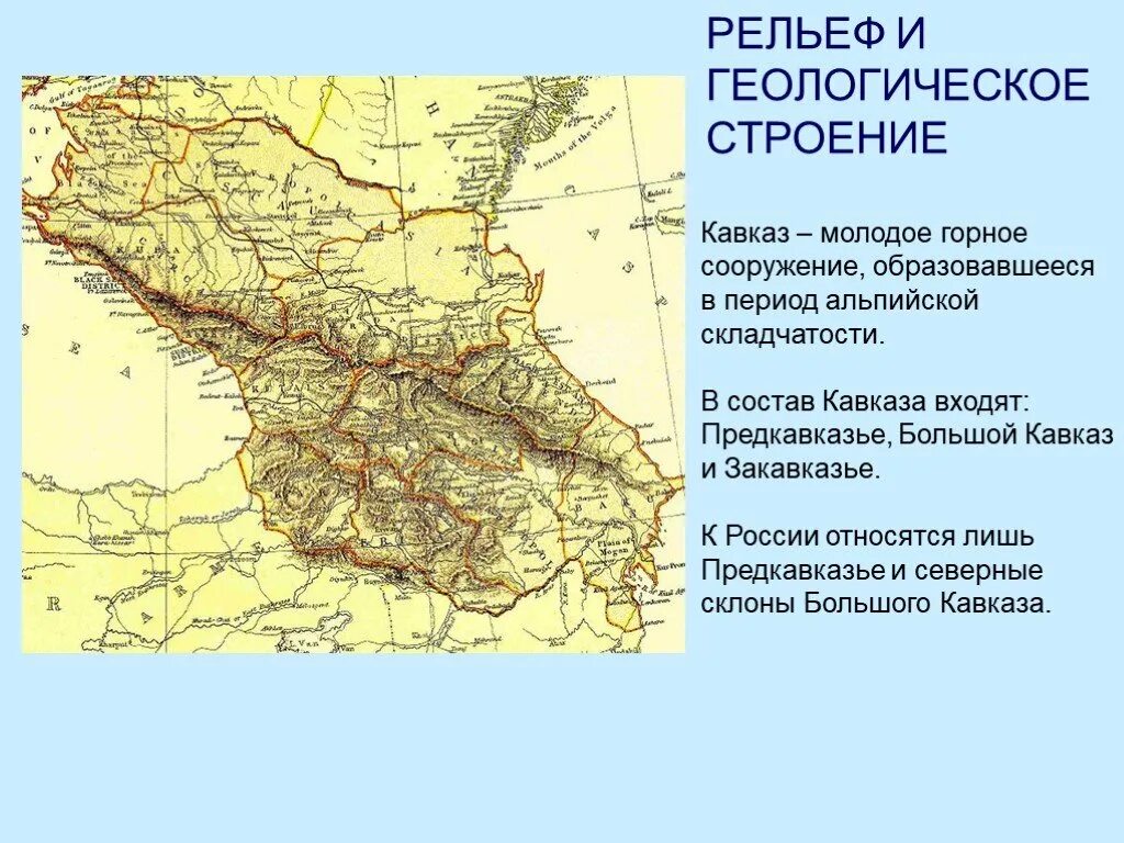 На какие крупные части разделяется кавказ. Рельеф Северный Кавказ Предкавказье. Строение рельефа Северного Кавказа. Рельеф Северного Кавказа 8 класс. Северный Кавказ Предкавказье и большой Кавказ.