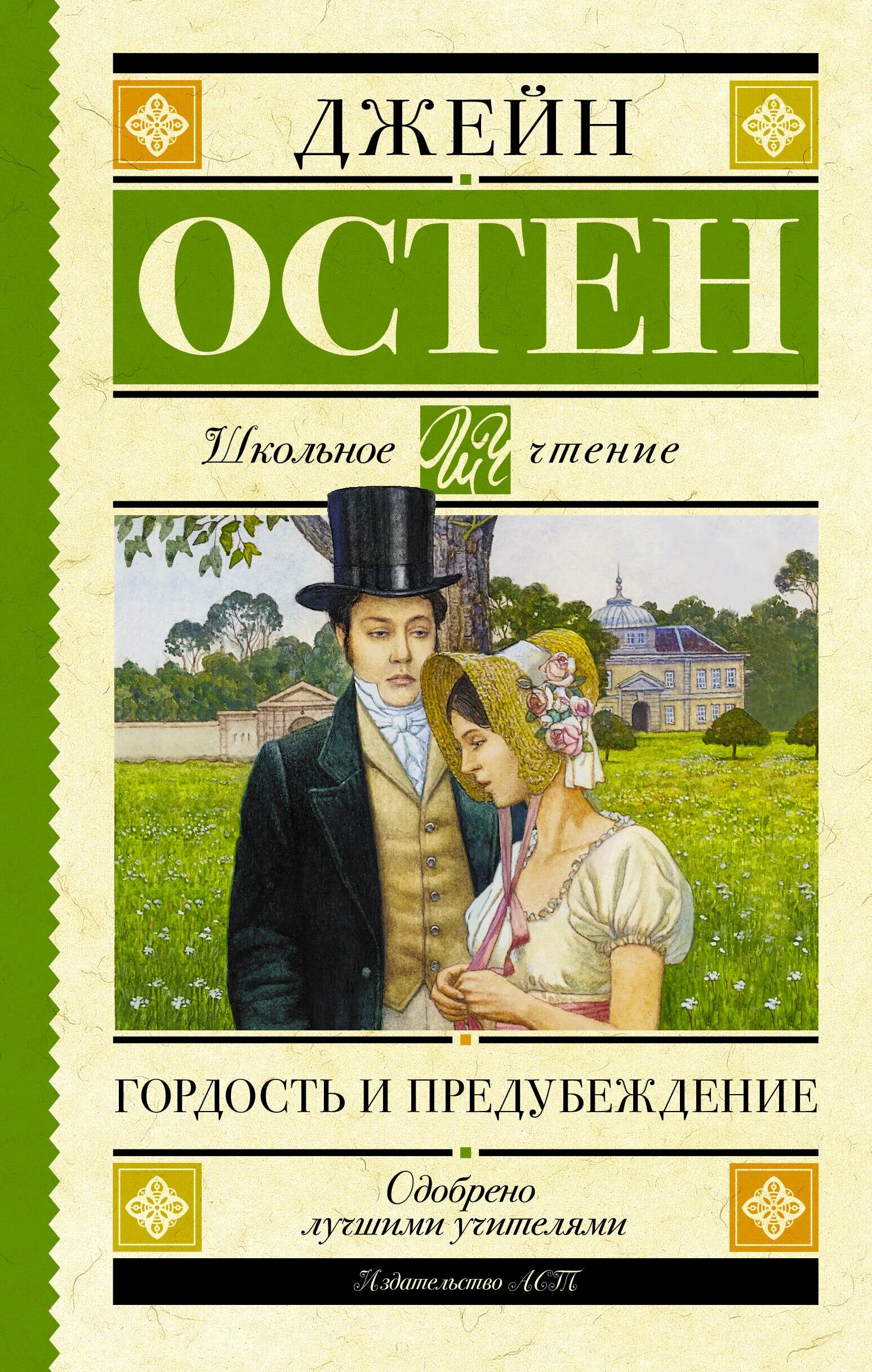 Гордость и предубеждение джейн остин книга. Джейн остен гордость и предубеждение. Отзыв о книге отзыв и предубеждение. Отзыв о книге отзыв и предубеждение. Гордость и предубеждение рецензия.