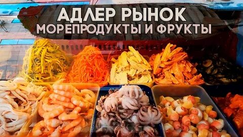 Морепродукты адлер
