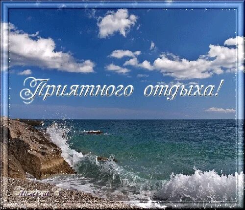 Мы желаем отдохнуть