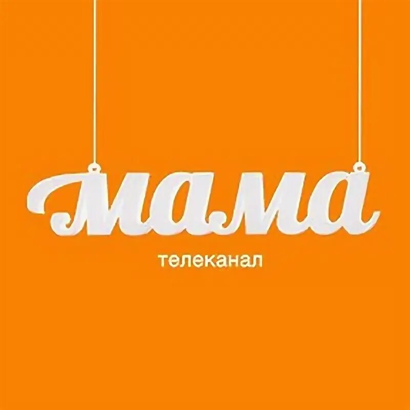 Новый телеканал мама. Мама (Телеканал). Телеканал мама логотип. Подзаряkдка Телеканал мама. Покажи фотографию канал мама.