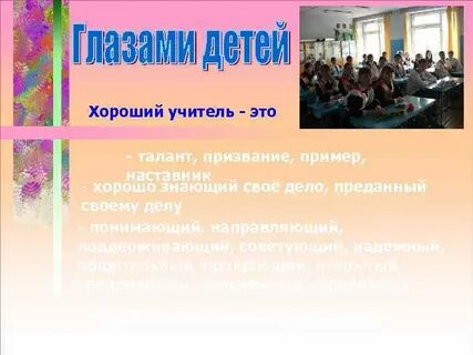 Хороший учитель это