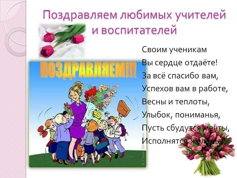 Поздравление учителю начальных классов в прозе. Поздравление учеников учителем. Пожелания учителю от ученика. Стих про учителя начальных классов. Стих про первую учительницу.