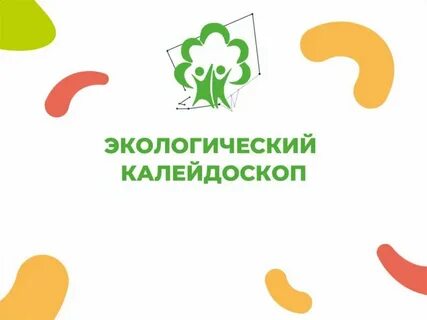 Экологический калейдоскоп