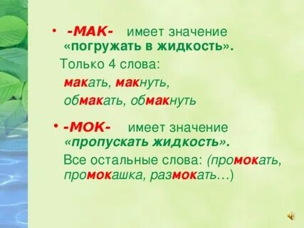 Мок примеры слов