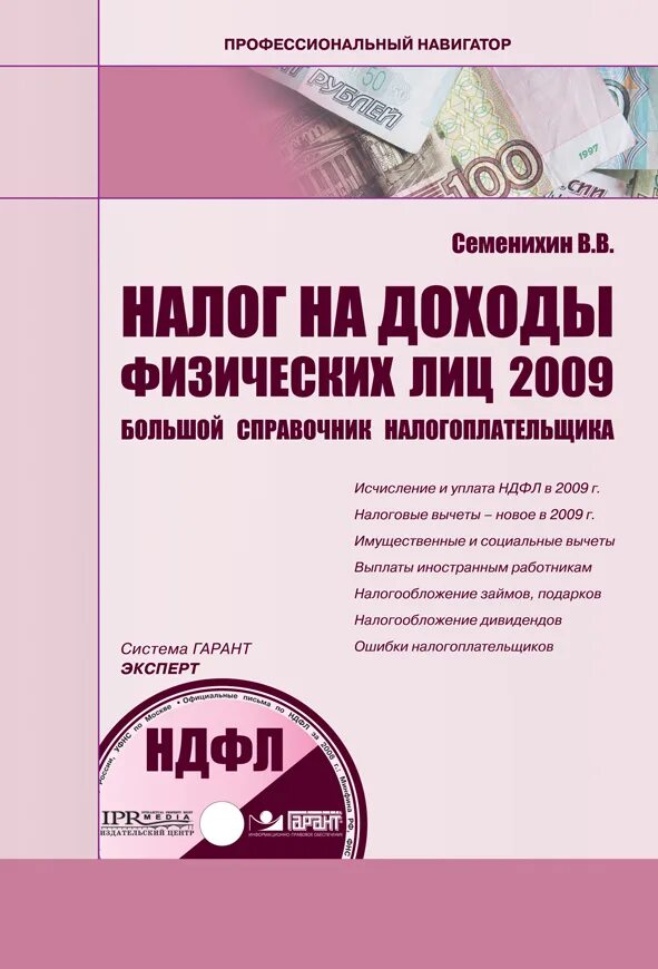 Налог на доходы физических лиц книга. НДФЛ В 2009 году. Налоги и налогообложение журнал. Налоги книжного магазина.