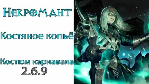 Некромант копье