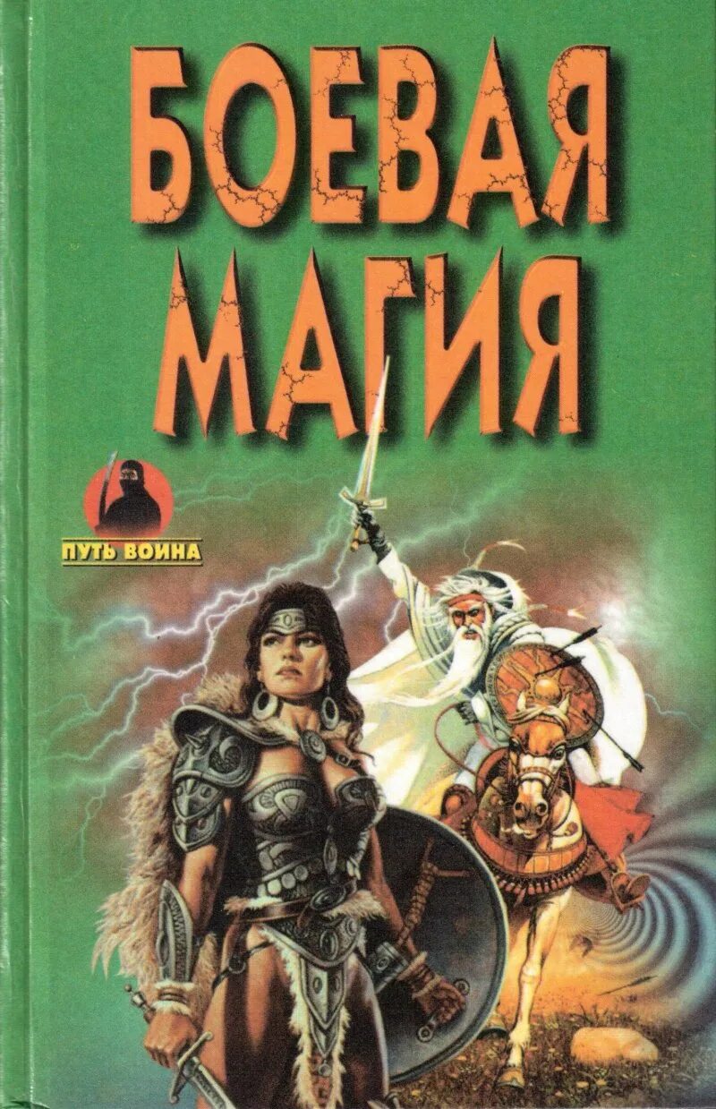 Моносов Боевая магия. Боевая магия книги. Путь воина книга. Учебник боевой магии. Читать серию путь