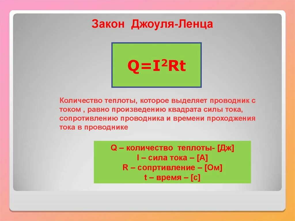 Количество теплоты выделяемое неподвижным проводником. Закон закон Джоуля Ленца. Закон Джоуля Ленца формулировка. Формула теплоты в электрической цепи. Закон Джоуля Ленца формула.