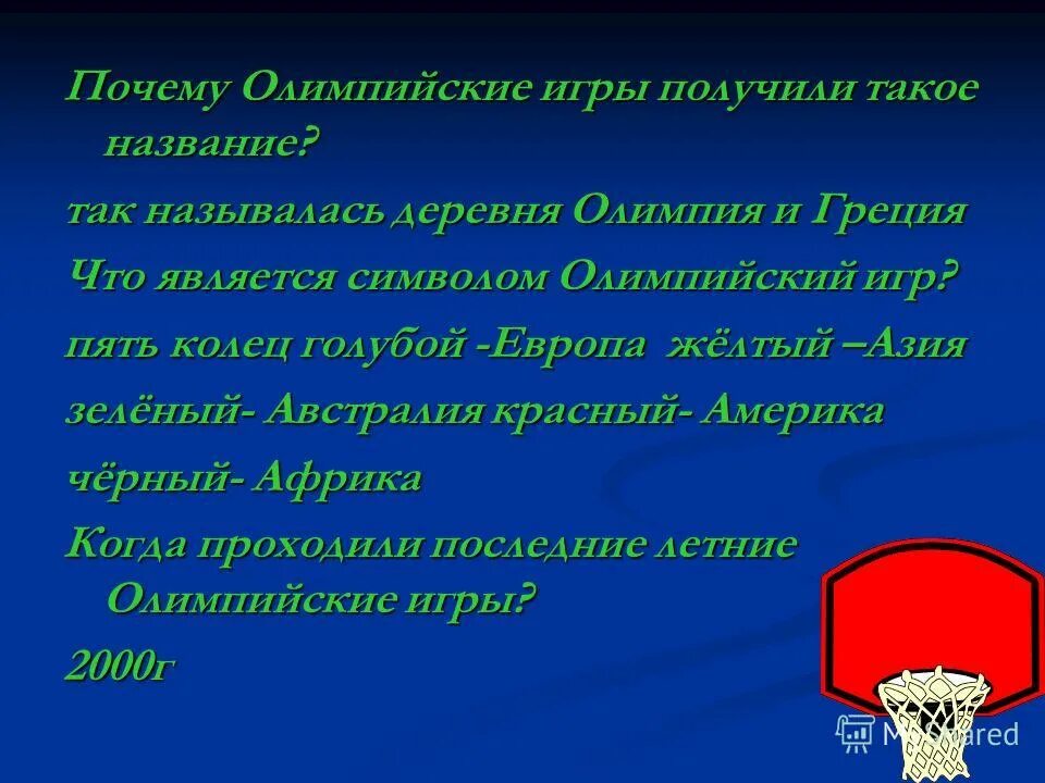 Что означает символ олимпийских игр. Цвета колец олимпийских игр. Почему олимпийские игры получили такое название. Символ олимпийских игр кольца. Олимпийские игры современности.