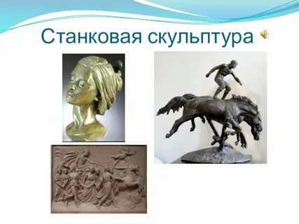 Основной жанр станковой скульптуры