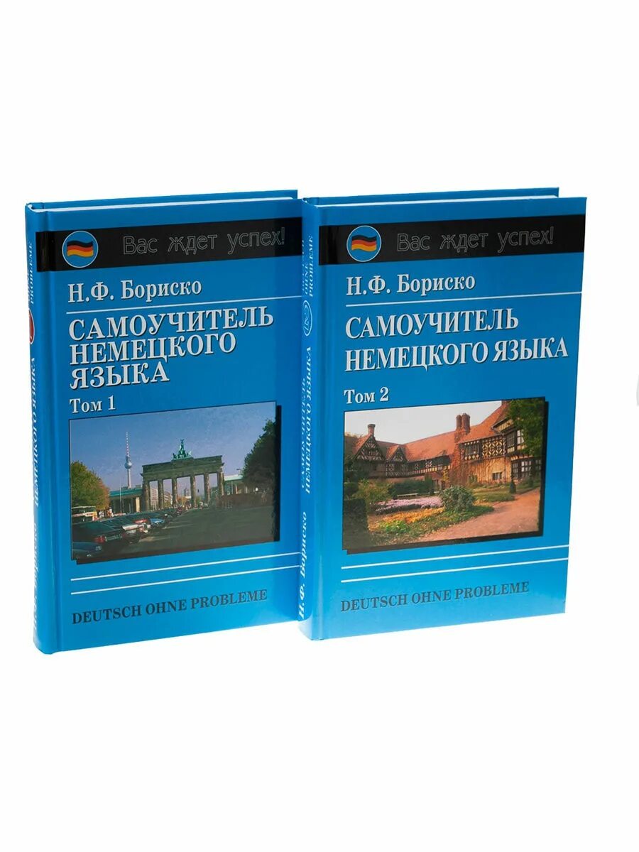 Книги на немецком языке. Немецкий язык бориско. Немецкие книги. Немецкий язык бориско. Бориско немецкий язык.