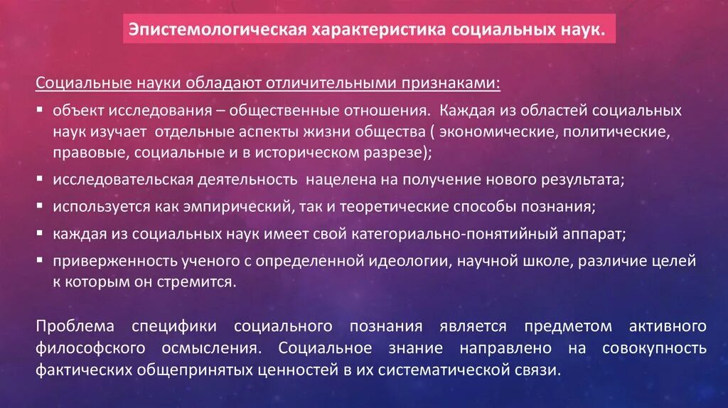 Характеристика социальных наук. Эпистемологическая. Эпистемологические характеристики. Особенности социального познания.