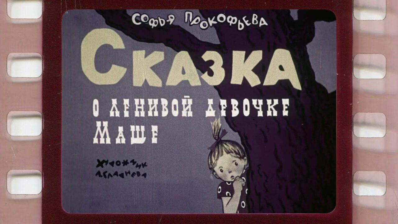 Сказка ленивая девочка. Сказка о ленивой девочке маше. Сказка о ленивой девочке маше книга. Диафильм сказка о ленивой девочке маше.