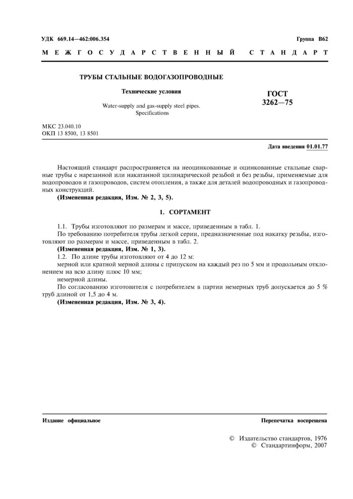 Труба стальная ВГП ГОСТ 3262-75. Сортамент ВГП труб стальных таблица ГОСТ 3262-75. ГОСТ 32 62-75 трубы стальные водогазопроводные. ГОСТ 3262-75 трубы оцинкованные. Труба вгп оцинкованная гост