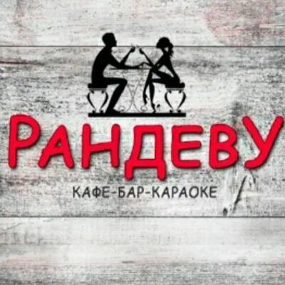 Рандеву не работает. Кафе рандеву лабытнанги. рандеву лабытнанги. мурад рандеву. сертификат рандеву.