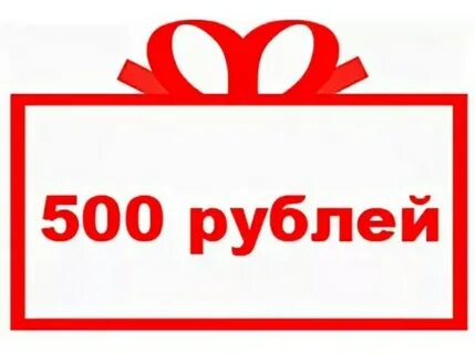 500 рублей красное белое