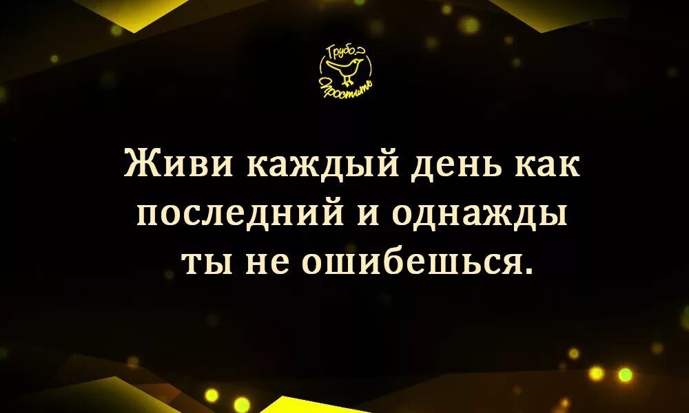 Живите сегодня как последний. Живи каждый день как последний. Жить надо каждый день как последний. Живи как последний день цитаты. Живи каждый день как последний и однажды.