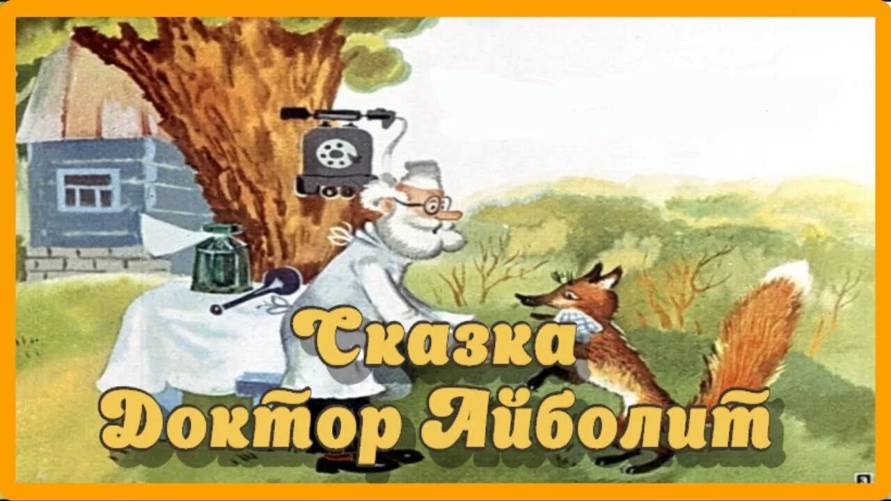 Аудиосказки Айболит. Советские аудиосказки. Аудиозапись Айболит. Аудиосказка без рекламы и без остановки